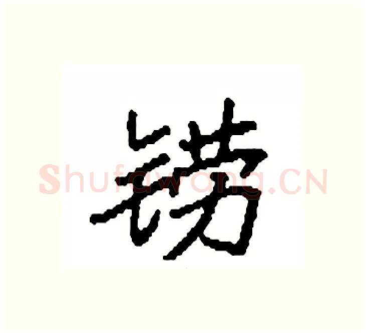 铹硬笔楷书写法,摘自袁强硬笔书法字帖