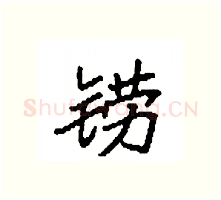 铹硬笔楷书写法,摘自袁强硬笔书法字帖