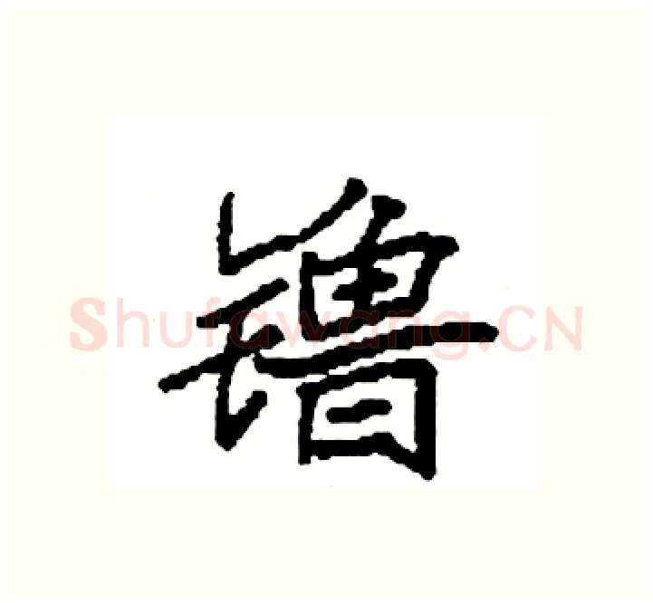 镥硬笔楷书写法,摘自袁强硬笔书法字帖