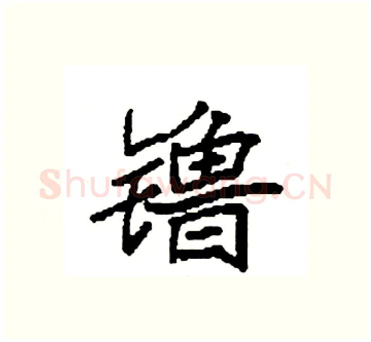 镥硬笔楷书写法,摘自袁强硬笔书法字帖