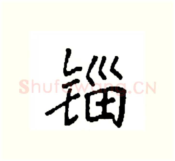 锱硬笔楷书写法,摘自袁强硬笔书法字帖
