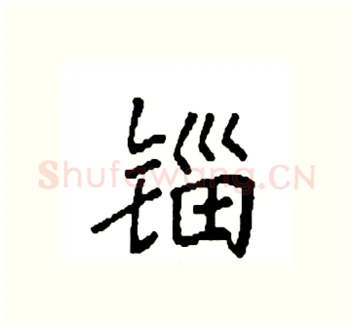 锱硬笔楷书写法,摘自袁强硬笔书法字帖