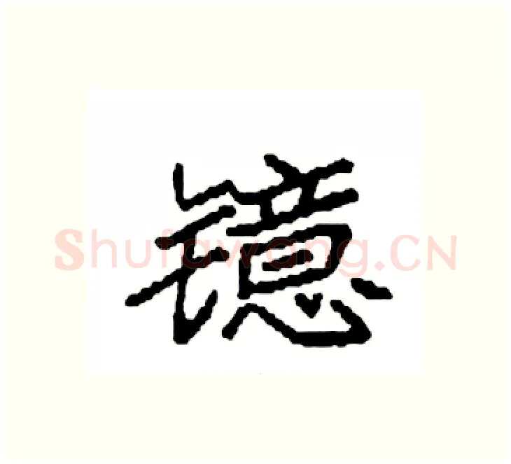 镱硬笔楷书写法,摘自袁强硬笔书法字帖