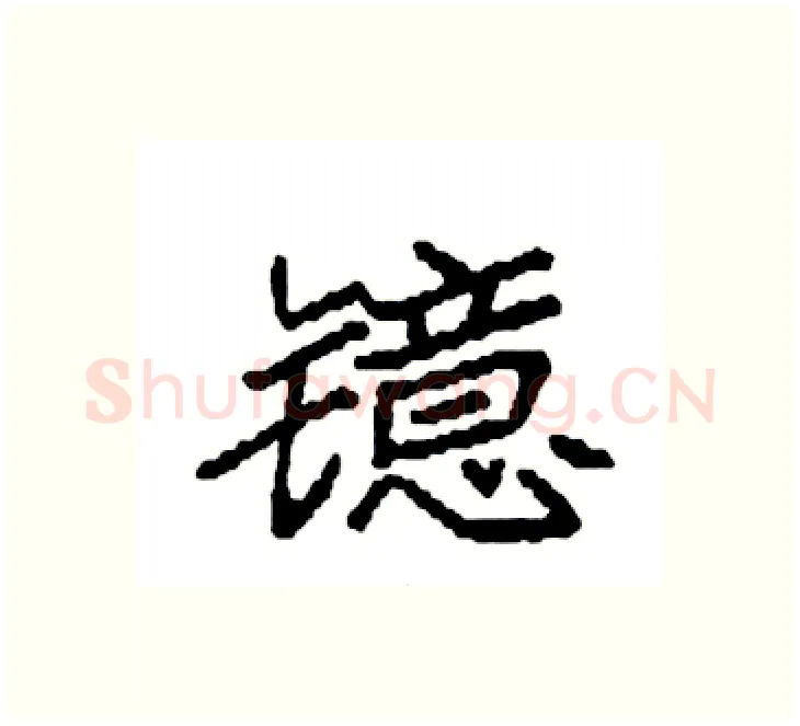 镱硬笔楷书写法,摘自袁强硬笔书法字帖