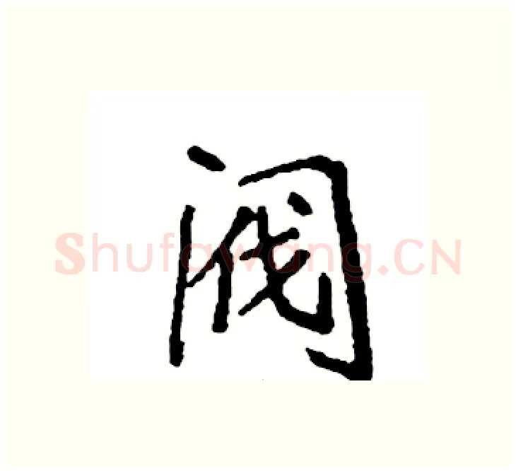 阀硬笔楷书写法,摘自袁强硬笔书法字帖