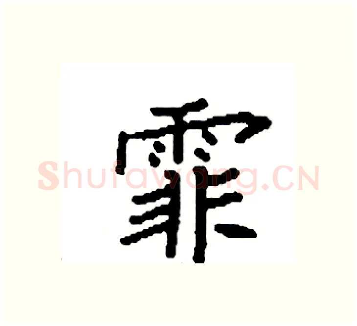 霏硬笔楷书写法,摘自袁强硬笔书法字帖