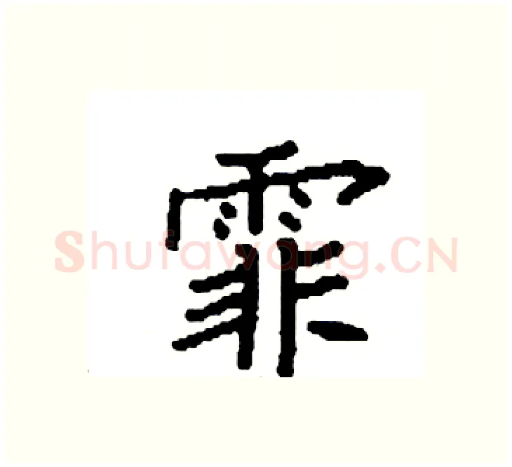 霏硬笔楷书写法,摘自袁强硬笔书法字帖