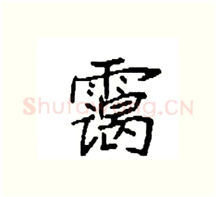 霭硬笔楷书写法,摘自袁强硬笔书法字帖