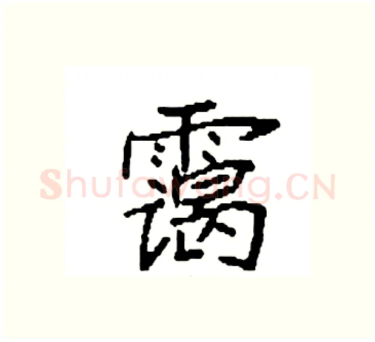 霭硬笔楷书写法,摘自袁强硬笔书法字帖