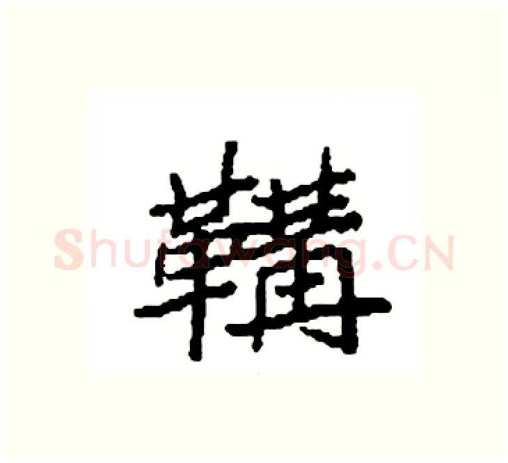 鞲硬笔楷书写法,摘自袁强硬笔书法字帖