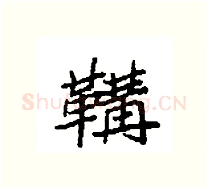 鞲硬笔楷书写法,摘自袁强硬笔书法字帖