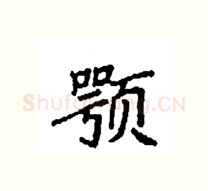 颚硬笔楷书写法,摘自袁强硬笔书法字帖