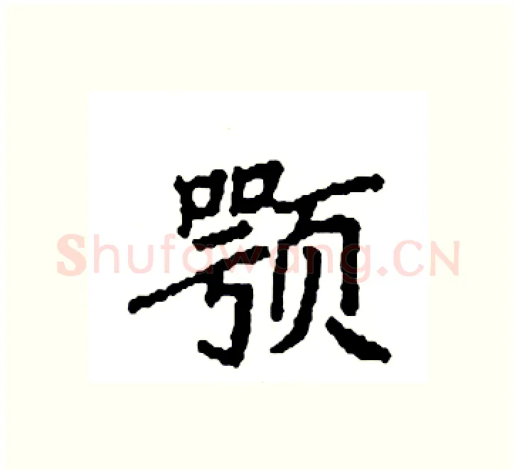 颚硬笔楷书写法,摘自袁强硬笔书法字帖