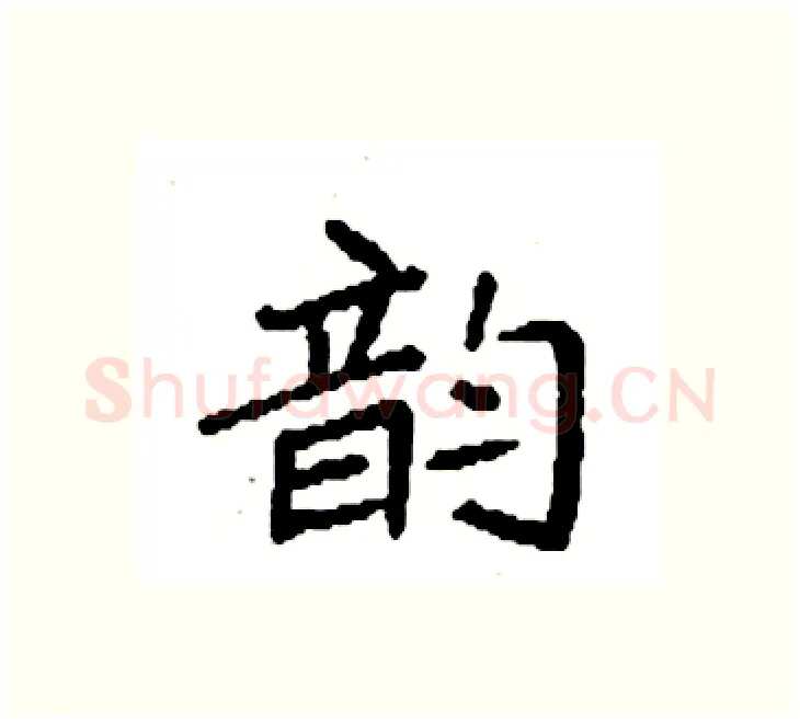 韵硬笔楷书写法,摘自袁强硬笔书法字帖