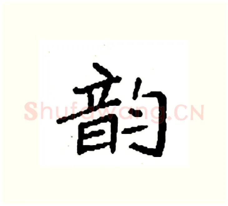 韵硬笔楷书写法,摘自袁强硬笔书法字帖