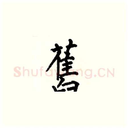 舊硬笔楷书写法,摘自何伯昌硬笔书法字帖