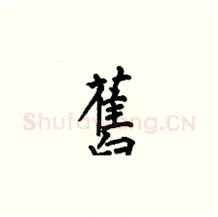 舊硬笔楷书写法,摘自何伯昌硬笔书法字帖