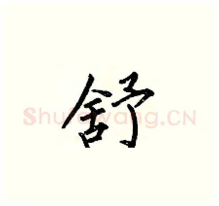 舒硬笔楷书写法,摘自何伯昌硬笔书法字帖