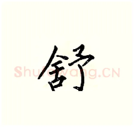 舒硬笔楷书写法,摘自何伯昌硬笔书法字帖