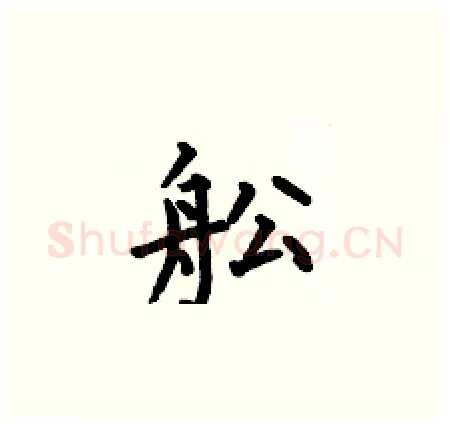 舩硬笔楷书写法,摘自何伯昌硬笔书法字帖