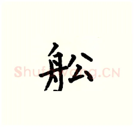 舩硬笔楷书写法,摘自何伯昌硬笔书法字帖