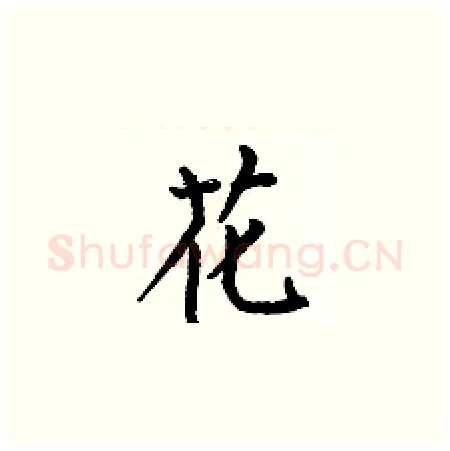 花硬笔楷书写法,摘自何伯昌硬笔书法字帖