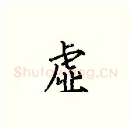 虚硬笔楷书写法,摘自何伯昌硬笔书法字帖