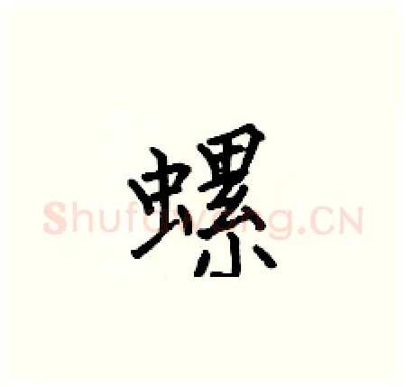 螺硬笔楷书写法,摘自何伯昌硬笔书法字帖