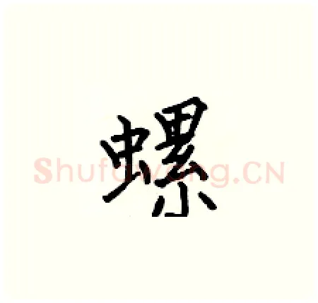 螺硬笔楷书写法,摘自何伯昌硬笔书法字帖
