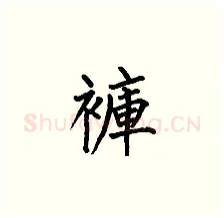 褲硬笔楷书写法,摘自何伯昌硬笔书法字帖