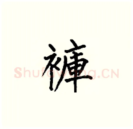 褲硬笔楷书写法,摘自何伯昌硬笔书法字帖