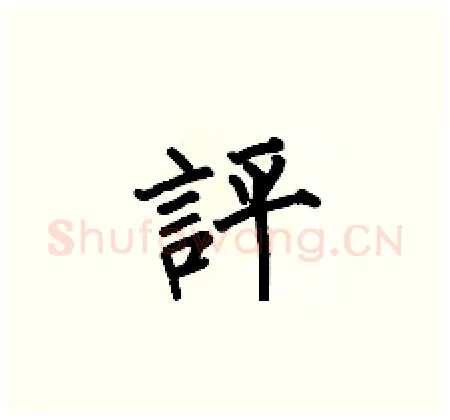 評硬笔楷书写法,摘自何伯昌硬笔书法字帖