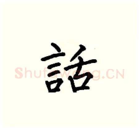 話硬笔楷书写法,摘自何伯昌硬笔书法字帖