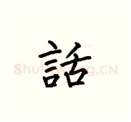 話硬笔楷书写法,摘自何伯昌硬笔书法字帖