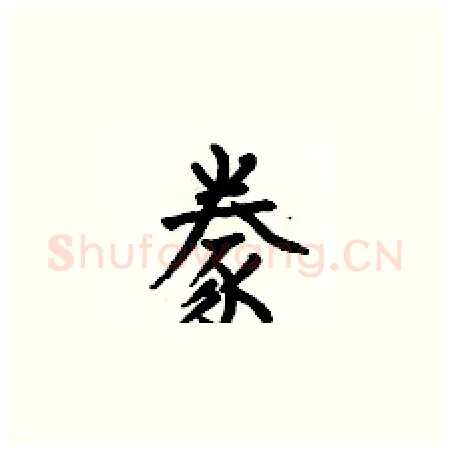 豢硬笔楷书写法,摘自何伯昌硬笔书法字帖