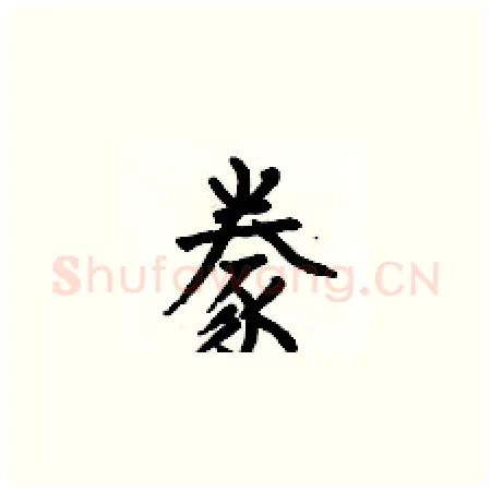 豢硬笔楷书写法,摘自何伯昌硬笔书法字帖