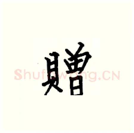 贈硬笔楷书写法,摘自何伯昌硬笔书法字帖