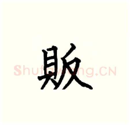 販硬笔楷书写法,摘自何伯昌硬笔书法字帖