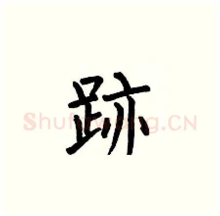 跡硬笔楷书写法,摘自何伯昌硬笔书法字帖