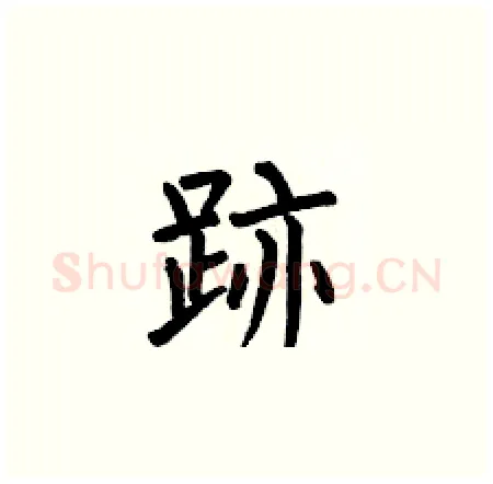 跡硬笔楷书写法,摘自何伯昌硬笔书法字帖