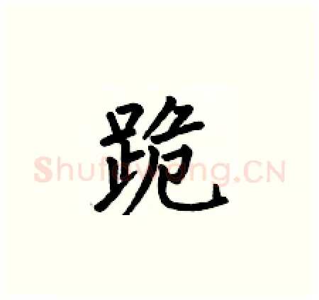 跪硬笔楷书写法,摘自何伯昌硬笔书法字帖
