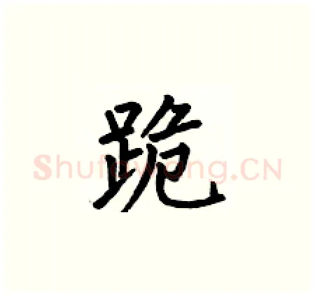 跪硬笔楷书写法,摘自何伯昌硬笔书法字帖