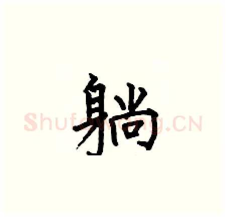 躺硬笔楷书写法,摘自何伯昌硬笔书法字帖