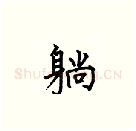 躺硬笔楷书写法,摘自何伯昌硬笔书法字帖