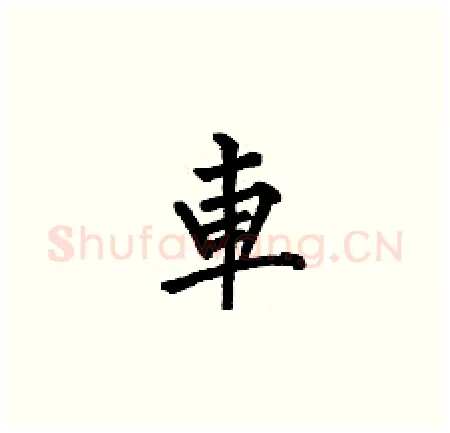 車硬笔楷书写法,摘自何伯昌硬笔书法字帖