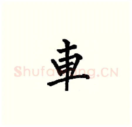 車硬笔楷书写法,摘自何伯昌硬笔书法字帖