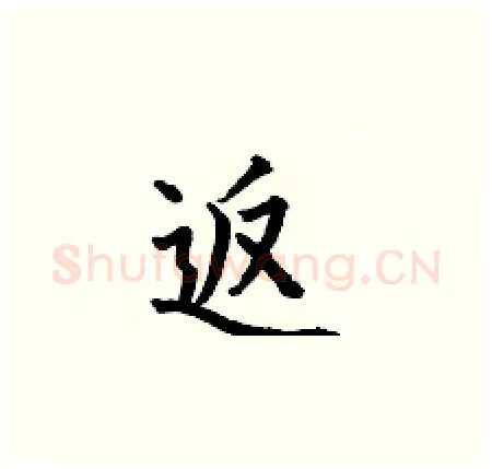 返硬笔楷书写法,摘自何伯昌硬笔书法字帖