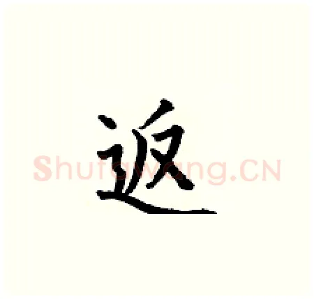 返硬笔楷书写法,摘自何伯昌硬笔书法字帖