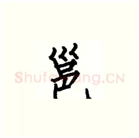 邕硬笔楷书写法,摘自何伯昌硬笔书法字帖