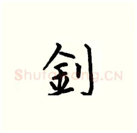 釗硬笔楷书写法,摘自何伯昌硬笔书法字帖